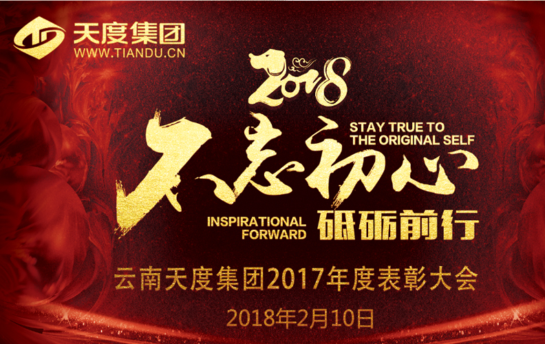 天度集團(tuán)（昆明）2017年度“不忘初心·砥礪前行”表彰大會(huì)于2018年2月10日14:00-23:30在璽尊龍酒店“璽悅廳”盛大舉行，集團(tuán)旗下云南天度科技股份有限公司、云南天度軟件系統(tǒng)有限公司、云南天度知識(shí)產(chǎn)權(quán)代理有限公司等近200名員工及家屬盛裝出席了本次活動(dòng)。